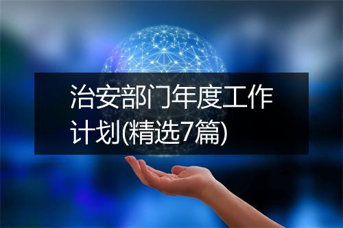 治安部门年度工作计划(精选7篇)