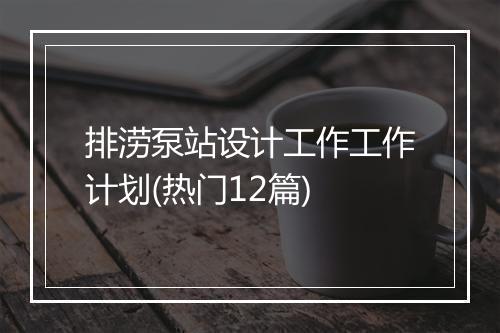 排涝泵站设计工作工作计划(热门12篇)