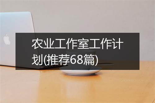 农业工作室工作计划(推荐68篇)