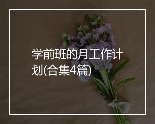 学前班的月工作计划(合集4篇)