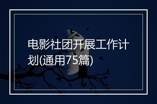 电影社团开展工作计划(通用75篇)