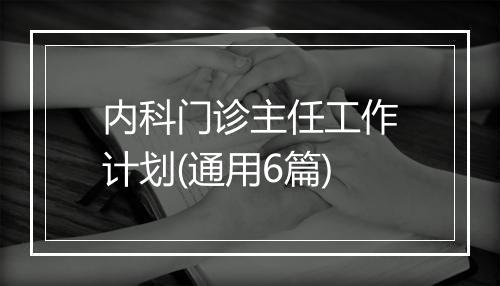 内科门诊主任工作计划(通用6篇)