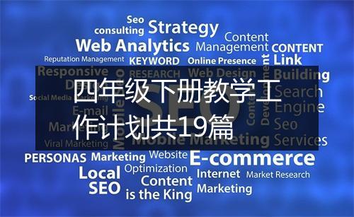 四年级下册教学工作计划共19篇