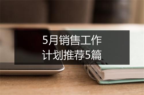 5月销售工作计划推荐5篇