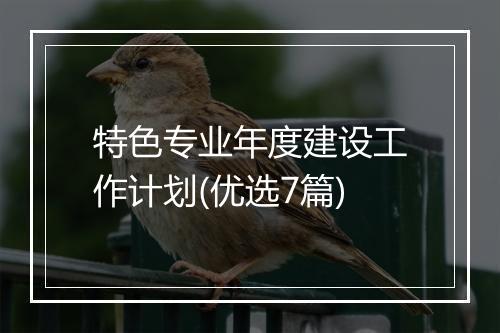 特色专业年度建设工作计划(优选7篇)