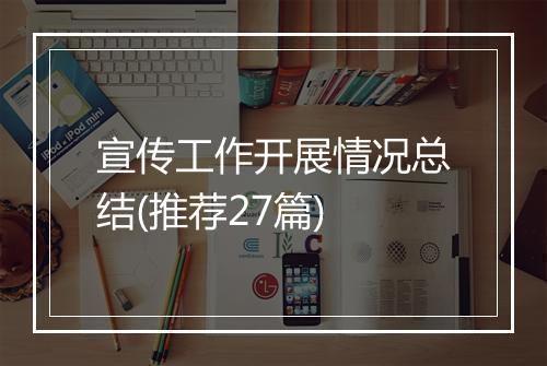 宣传工作开展情况总结(推荐27篇)