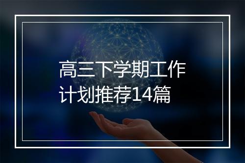 高三下学期工作计划推荐14篇