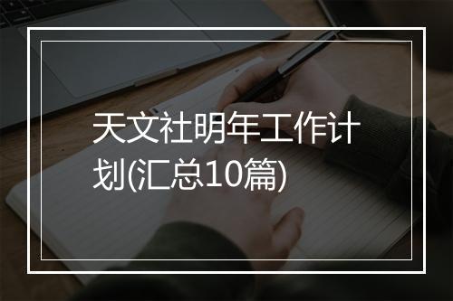 天文社明年工作计划(汇总10篇)