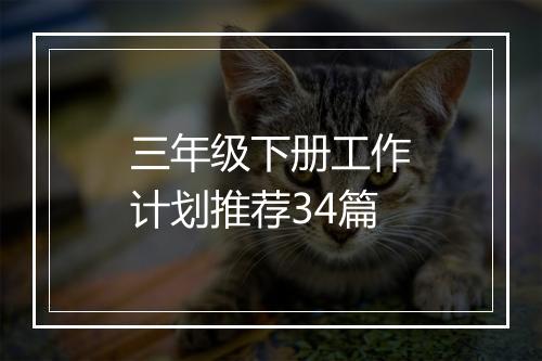 三年级下册工作计划推荐34篇