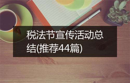 税法节宣传活动总结(推荐44篇)