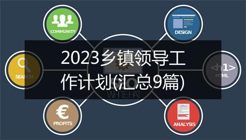 2023乡镇领导工作计划(汇总9篇)