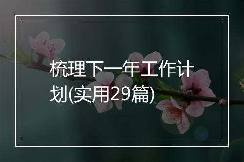 梳理下一年工作计划(实用29篇)