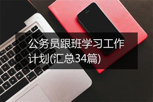 公务员跟班学习工作计划(汇总34篇)