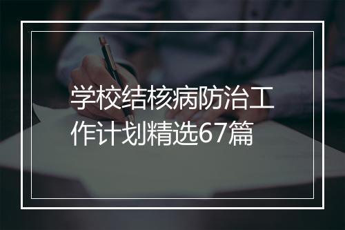学校结核病防治工作计划精选67篇
