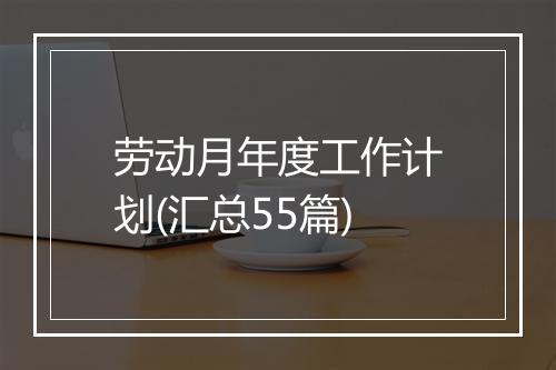 劳动月年度工作计划(汇总55篇)