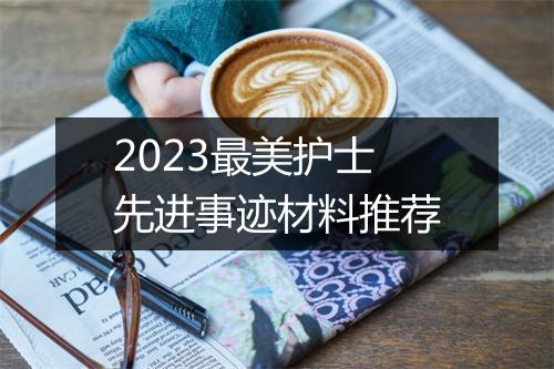 2023最美护士先进事迹材料推荐