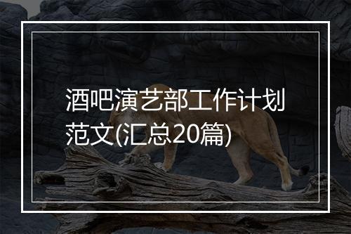 酒吧演艺部工作计划范文(汇总20篇)