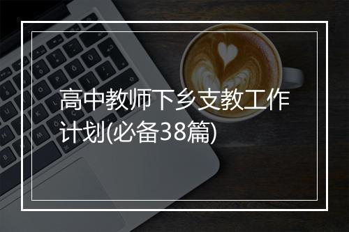 高中教师下乡支教工作计划(必备38篇)
