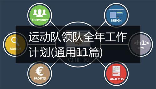 运动队领队全年工作计划(通用11篇)