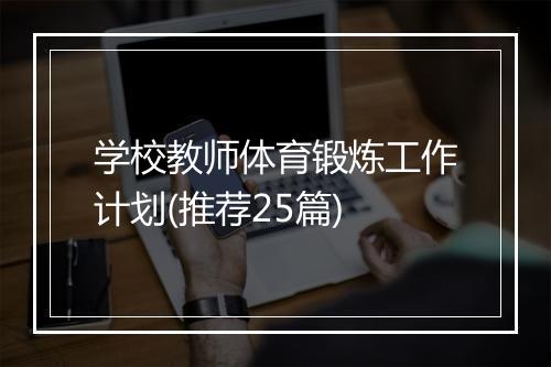 学校教师体育锻炼工作计划(推荐25篇)