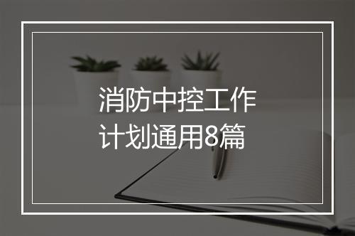 消防中控工作计划通用8篇