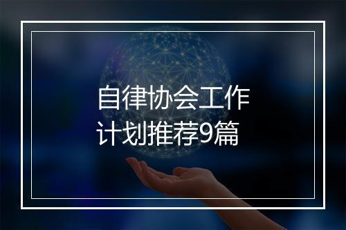 自律协会工作计划推荐9篇