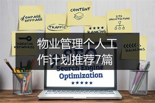 物业管理个人工作计划推荐7篇