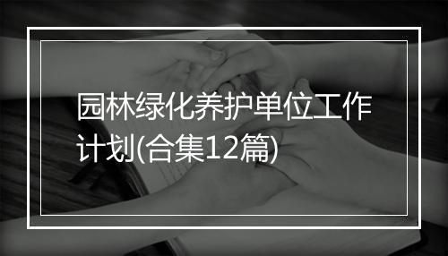园林绿化养护单位工作计划(合集12篇)