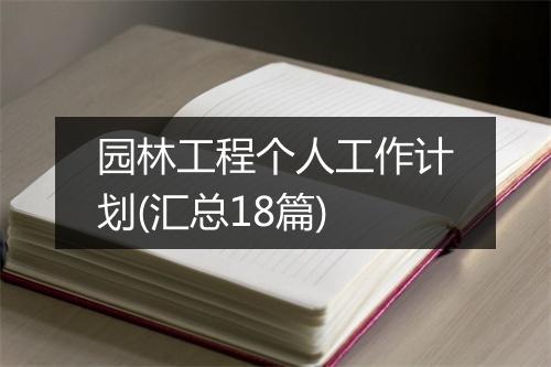 园林工程个人工作计划(汇总18篇)