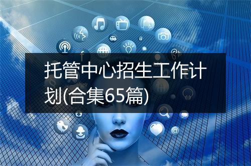 托管中心招生工作计划(合集65篇)