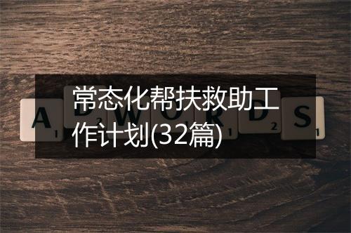 常态化帮扶救助工作计划(32篇)