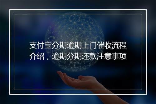 支付宝分期逾期上门催收流程介绍，逾期分期还款注意事项