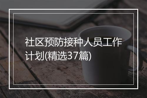 社区预防接种人员工作计划(精选37篇)