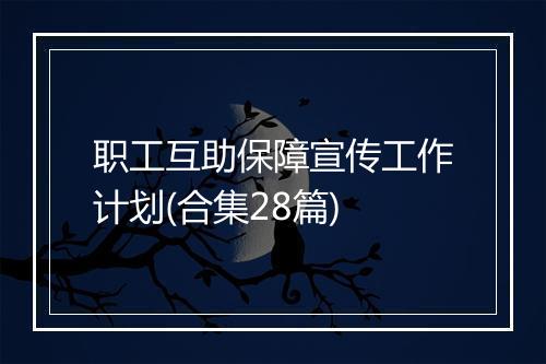 职工互助保障宣传工作计划(合集28篇)