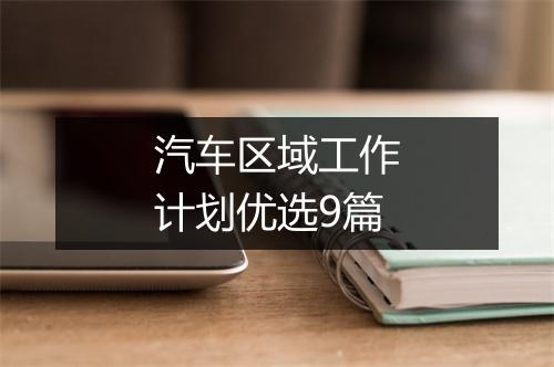 汽车区域工作计划优选9篇