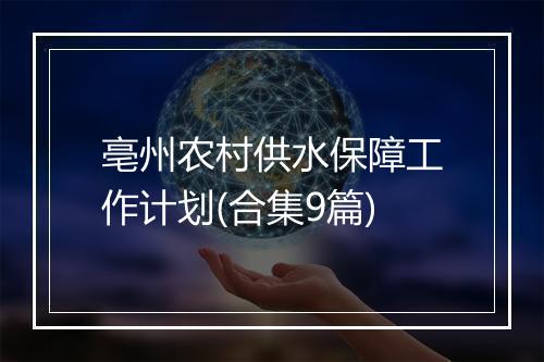 亳州农村供水保障工作计划(合集9篇)