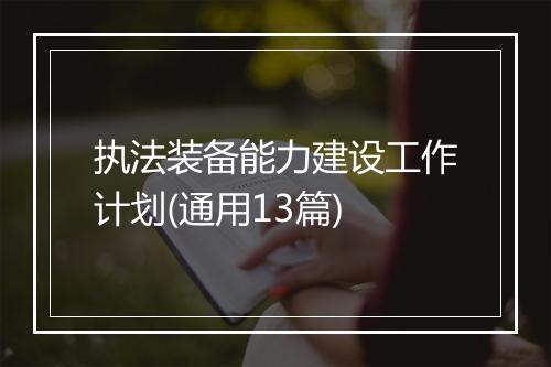执法装备能力建设工作计划(通用13篇)