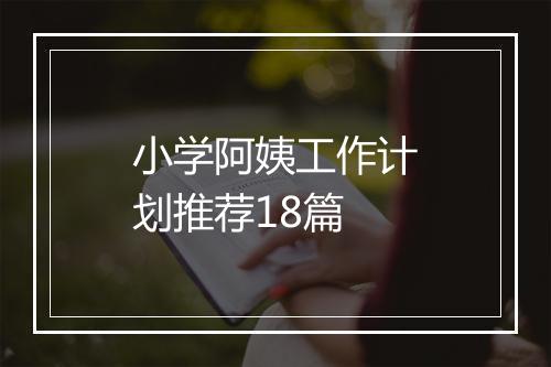 小学阿姨工作计划推荐18篇