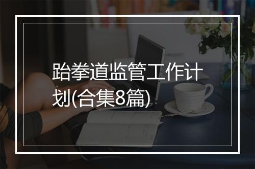 跆拳道监管工作计划(合集8篇)