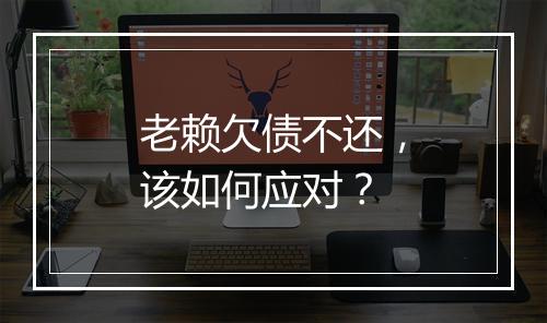 老赖欠债不还，该如何应对？
