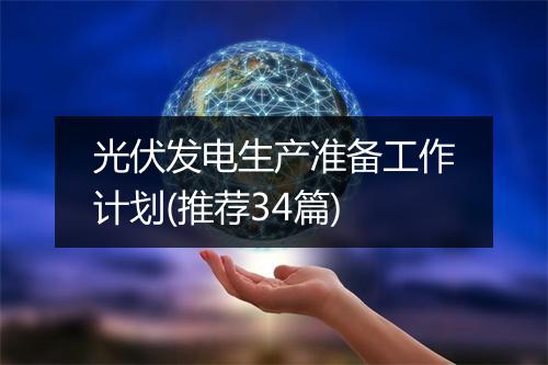 光伏发电生产准备工作计划(推荐34篇)