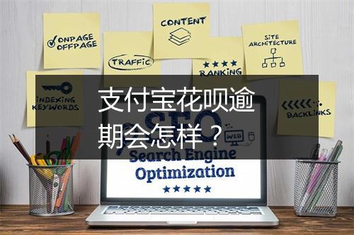 支付宝花呗逾期会怎样？