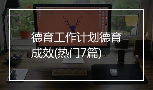 德育工作计划德育成效(热门7篇)
