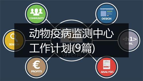 动物疫病监测中心工作计划(9篇)
