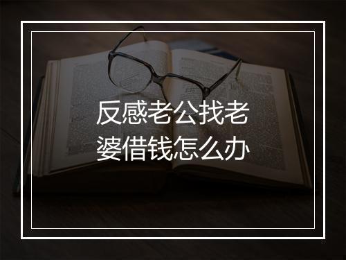反感老公找老婆借钱怎么办