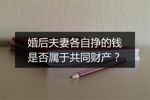 婚后夫妻各自挣的钱是否属于共同财产？