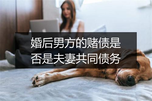 婚后男方的赌债是否是夫妻共同债务