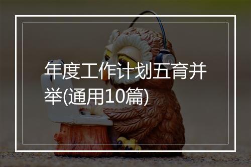 年度工作计划五育并举(通用10篇)
