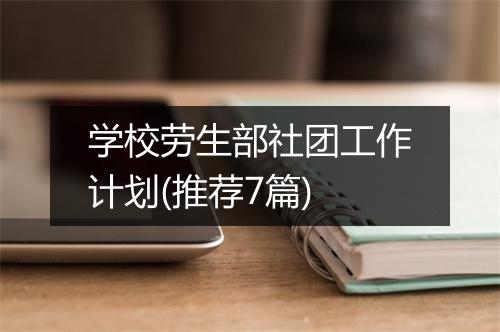学校劳生部社团工作计划(推荐7篇)