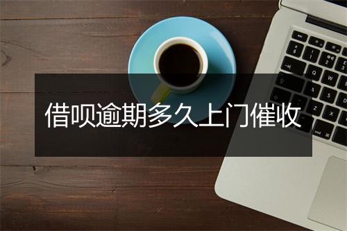 借呗逾期多久上门催收